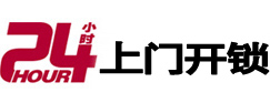 福绵24小时锁行